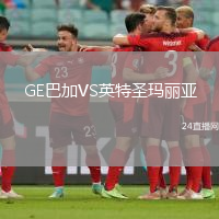 GE巴加VS英特圣瑪麗亞