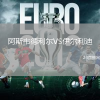 阿斯韋德利爾VS伊爾利迪