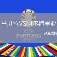 馬貝拉VS阿爾梅里亞