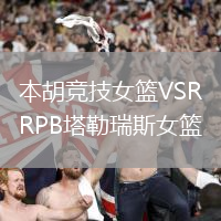 本胡競技女籃VSRPB塔勒瑞斯女籃