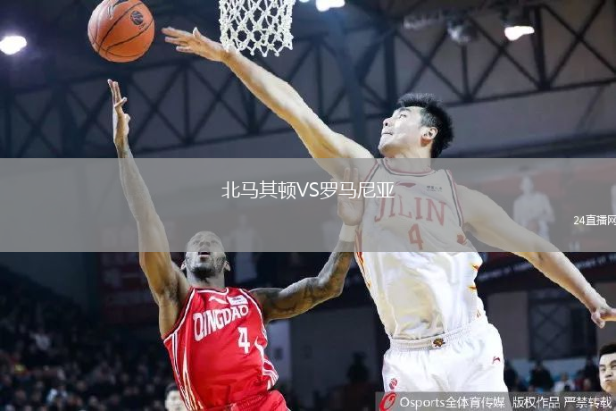 北馬其頓VS羅馬尼亞
