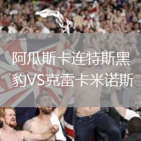 阿瓜斯卡連特斯黑豹VS克雷卡米諾斯