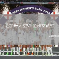 芝加哥天空VS金州女武神