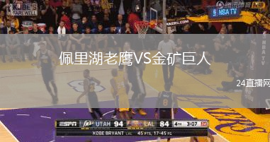 佩里湖老鷹VS金礦巨人