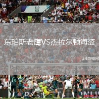 東珀斯老鷹VS杰拉爾頓海盜