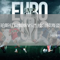 珀斯紅背蜘蛛VS杰拉爾頓海盜