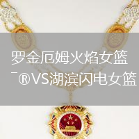 羅金厄姆火焰女籃VS湖濱閃電女籃