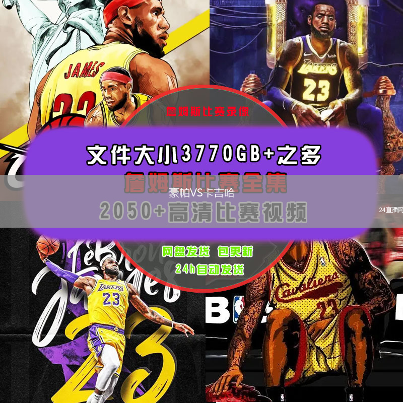 豪帕VS卡吉哈