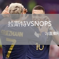 拉斯特VSNOPS