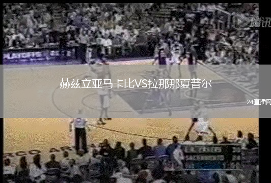 赫茲立亞馬卡比VS拉那那夏普爾