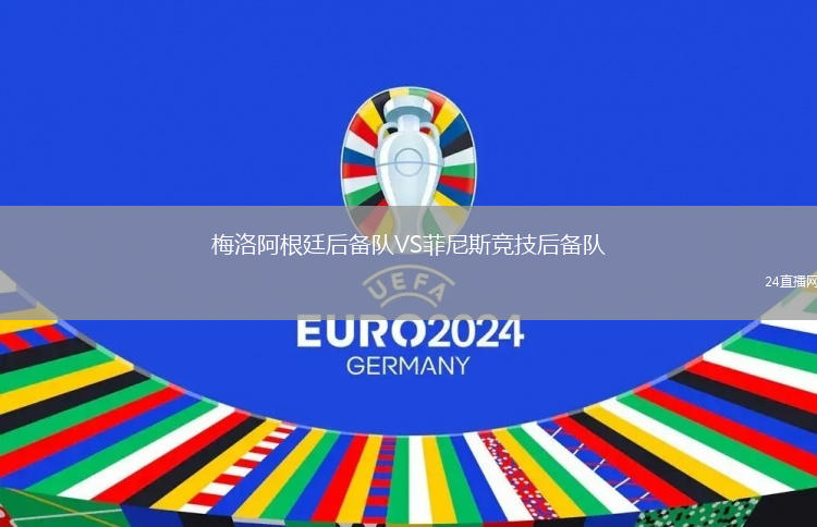 梅洛阿根廷后備隊VS菲尼斯競技后備隊