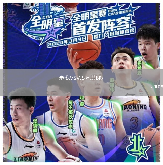 豪戈VSVJS萬塔B隊(duì)