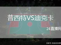 普西特VS迪克卡