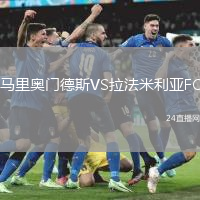 馬里奧門德斯VS拉法米利亞FC