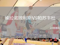 維拉諾波利斯VS帕蘇豐杜
