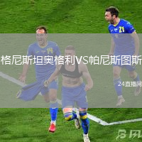 格尼斯坦奧格利VS帕尼斯圖斯