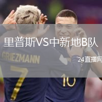 里普斯VS中新地B隊(duì)