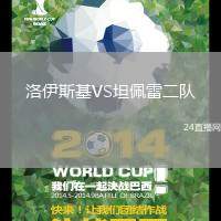 洛伊斯基VS坦佩雷二隊(duì)