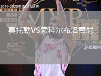 莫托勒VS索科爾布洛贊尼