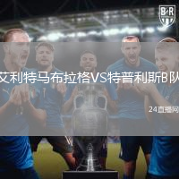 艾利特馬布拉格VS特普利斯B隊
