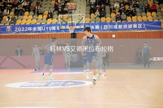 科林VS艾德米拉布拉格