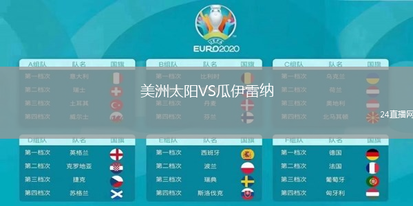 美洲太陽VS瓜伊雷納