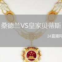 桑德蘭VS皇家貝蒂斯