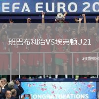 班巴布利治VS埃弗頓U21