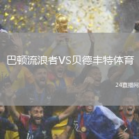 巴頓流浪者VS貝德豐特體育
