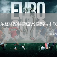 東格林斯特德鎮VS伊斯特本聯