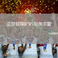 亞瑟頓煤礦VS切奧爾雷