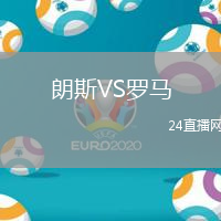 朗斯VS羅馬