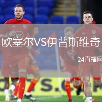 歐塞爾VS伊普斯維奇