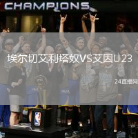 埃爾切艾利塔奴VS艾因U23