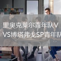 里奧克萊爾青年隊VS博塔弗戈SP青年隊