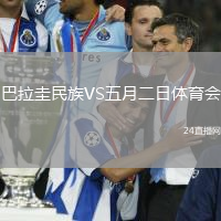 巴拉圭民族VS五月二日體育會