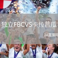 獨立FBCVS卡拉普瓜