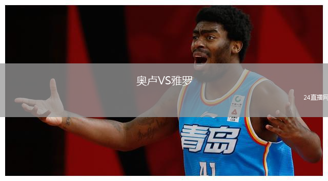 奧盧VS雅羅