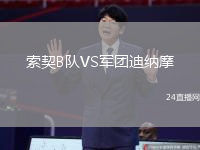 索契B隊VS軍團迪納摩