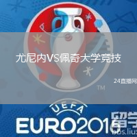 尤尼內VS佩奇大學競技