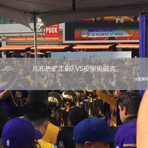 扎布熱礦工B隊VS皮里奧威克