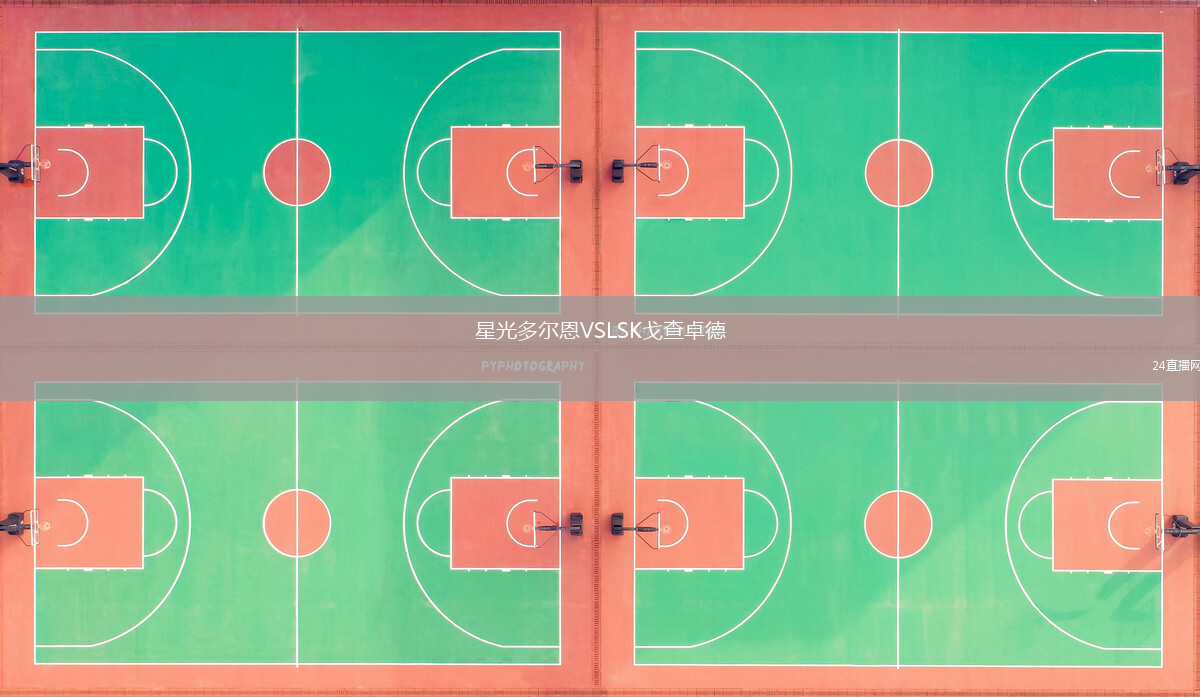 星光多爾恩VSLSK戈查卓德