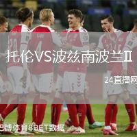 托倫VS波茲南波蘭II