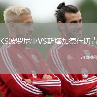 KS波羅尼亞VS斯塔加德什切青