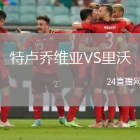 特盧喬維亞VS里沃