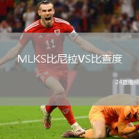 MLKS比尼拉VS比查度