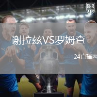謝拉玆VS羅姆查