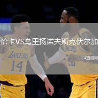 恰卡VS烏里揚諾夫斯克伏爾加