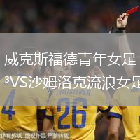 威克斯福德青年女足VS沙姆洛克流浪女足