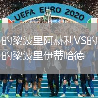 的黎波里阿赫利VS的黎波里伊蒂哈德